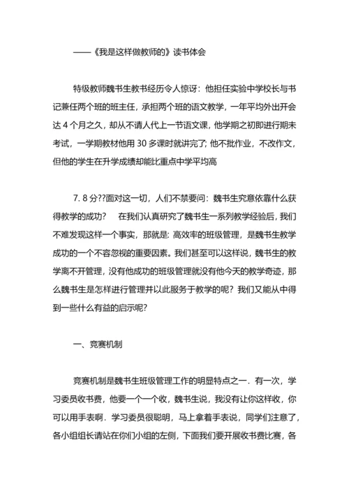 《我是这样做老师的》读书心得.docx