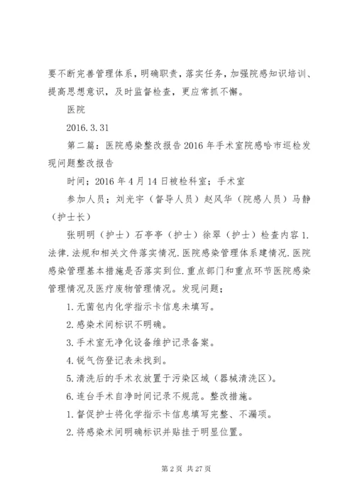 7医院感染管理整改报告.docx