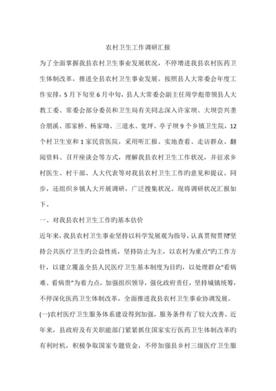 农村卫生工作调研报告.docx