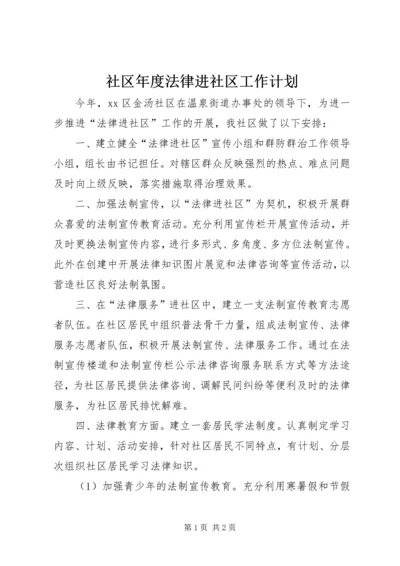 社区年度法律进社区工作计划.docx