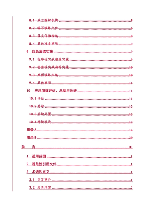 电力突发事件应急演练导则(试行).docx