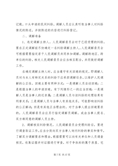 人民调解委员会的调解工作应当遵守的原则精编.docx