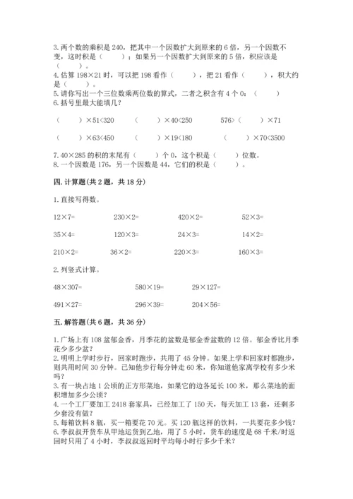 苏教版四年级下册数学第三单元 三位数乘两位数 测试卷附参考答案【达标题】.docx