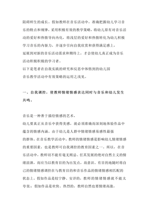 浅论幼儿园音乐教学活动中有效策略的运用.docx