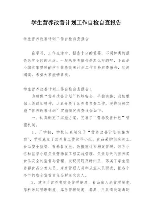 学生营养改善计划工作自检自查报告.docx