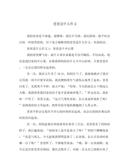 爸爸是什么作文