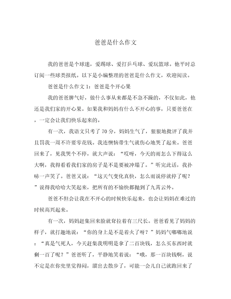 爸爸是什么作文