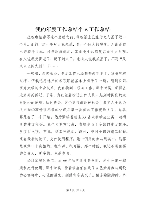 我的年度工作总结个人工作总结_1.docx