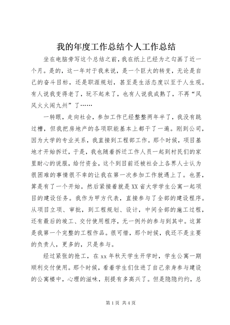 我的年度工作总结个人工作总结_1.docx