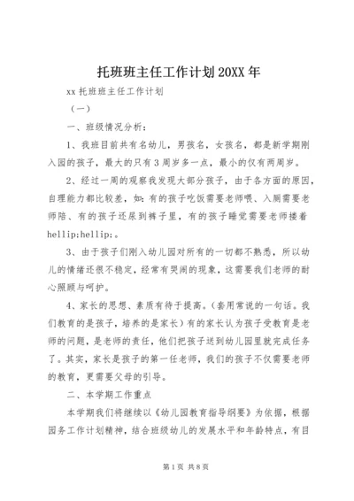 托班班主任工作计划20XX年.docx
