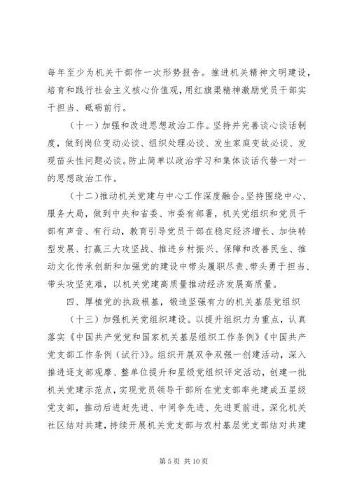 关于全面加强新时代机关党的建设的实施意见.docx