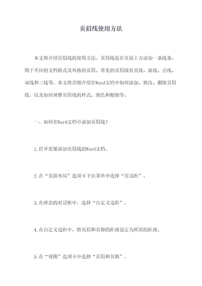页眉线使用方法
