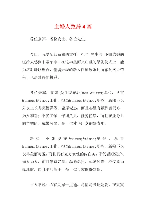 主婚人致辞4篇