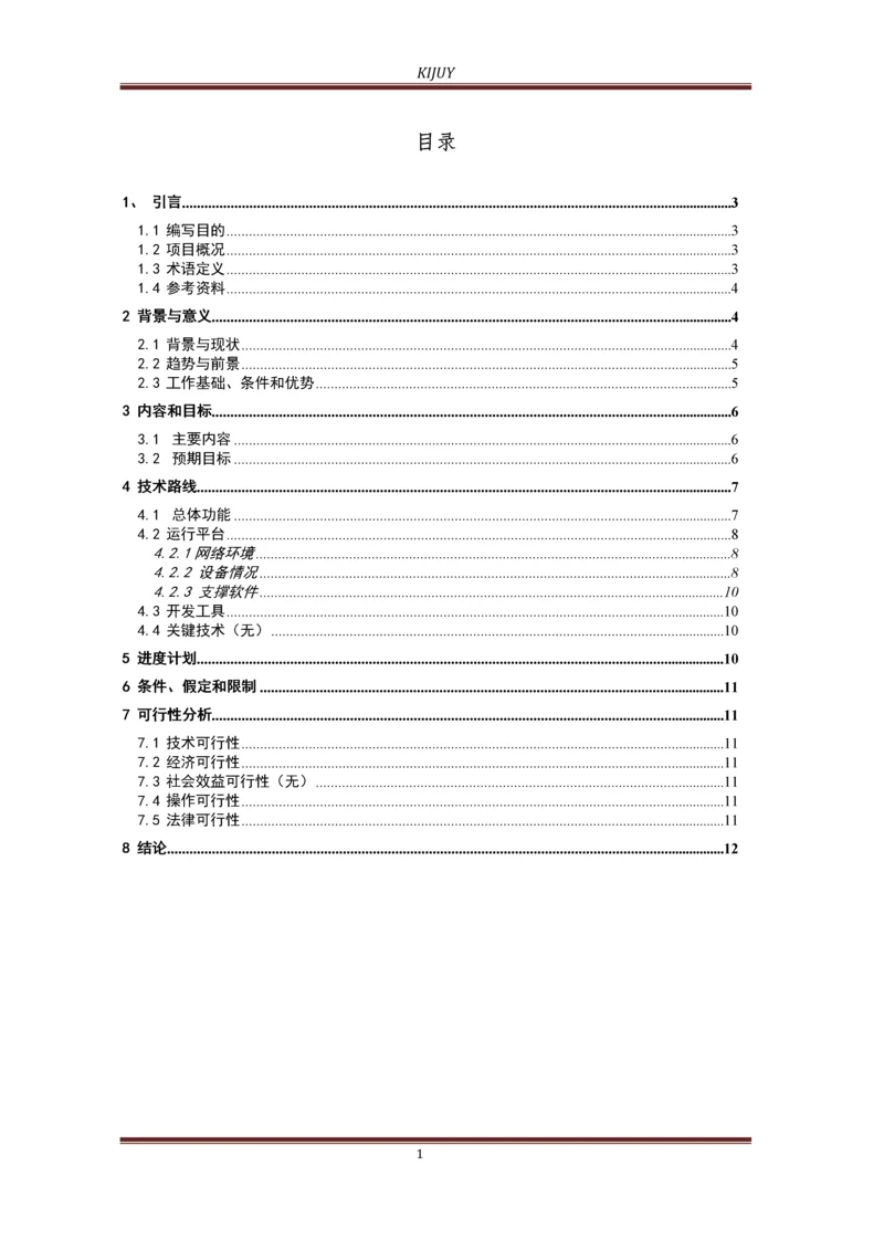 江南镇土腰子村农村人居环境治理项目可行性研究报告.docx