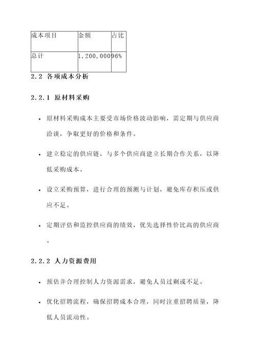 公司成本分析及管控方案