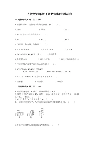 人教版四年级下册数学期中测试卷精品（b卷）.docx