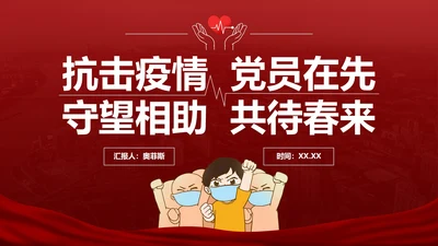 抗击疫情党员在先PPT模板