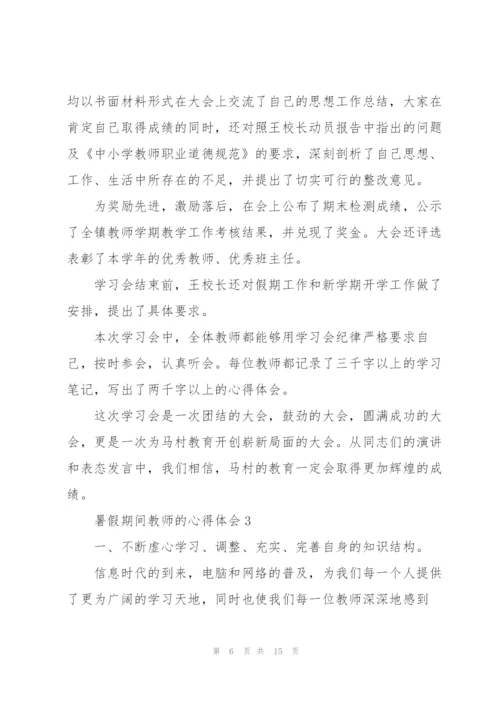 暑假期间教师的心得体会5篇.docx