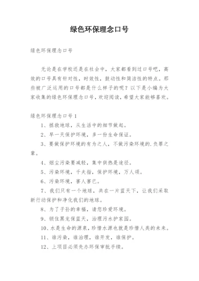 绿色环保理念口号.docx