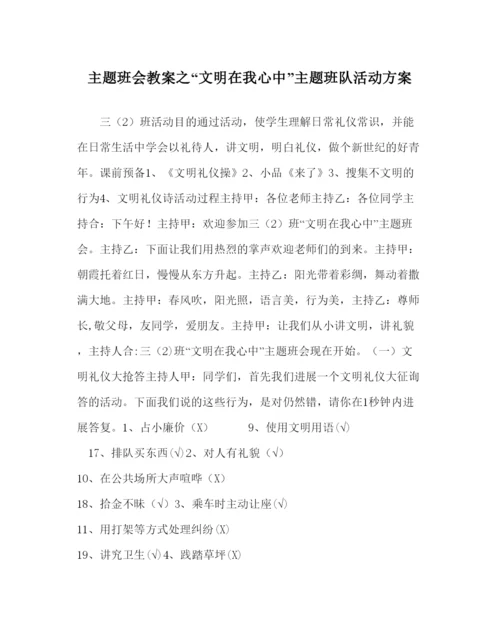 精编文明在我心中主题班队活动方案.docx