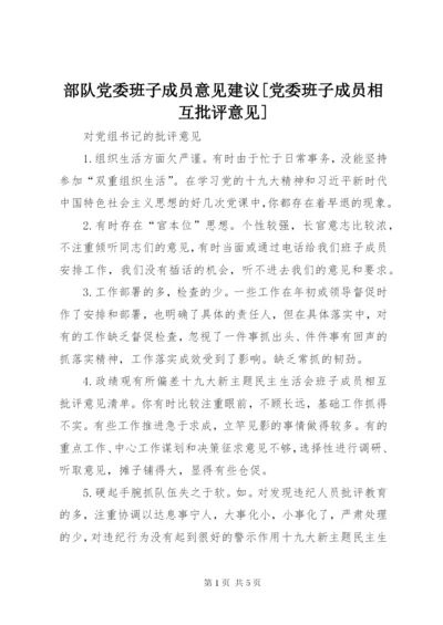 部队党委班子成员意见建议[党委班子成员相互批评意见].docx