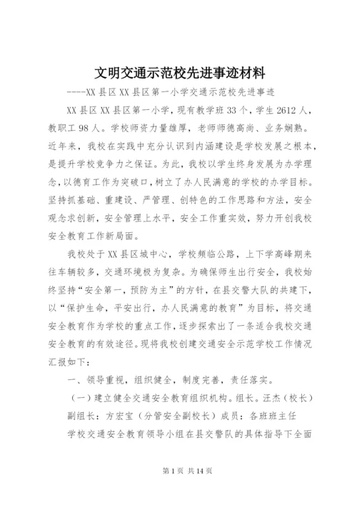 文明交通示范校先进事迹材料.docx