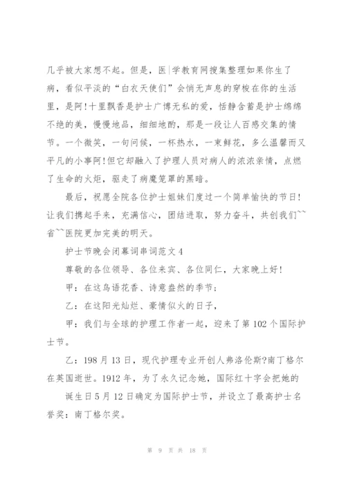 护士节晚会闭幕词串词范文.docx