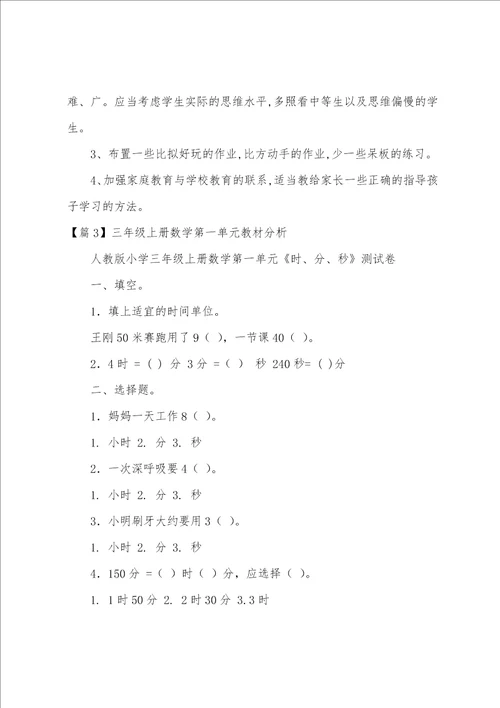 三年级上册数学第一单元教材分析范文五篇