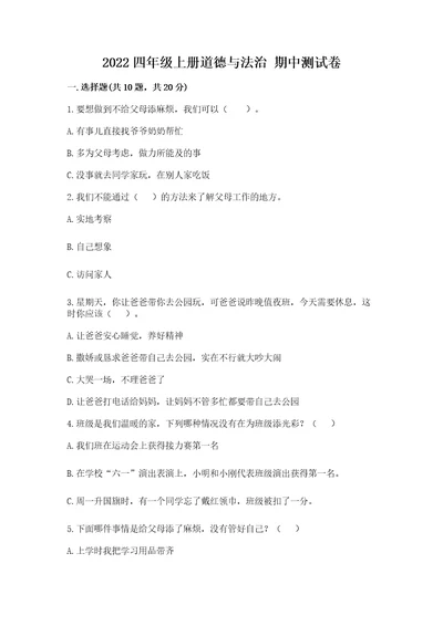 2022四年级上册道德与法治期中测试卷及完整答案（夺冠系列）