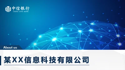 全球化信息科技公司介绍企业简介通用PPT模板