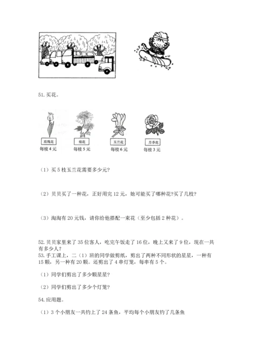 小学二年级上册数学应用题100道（培优b卷）.docx