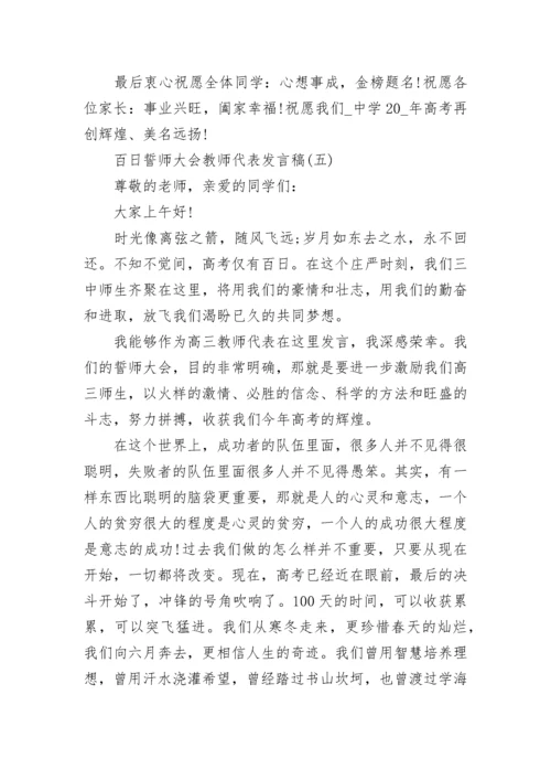 2023百日誓师大会教师代表发言稿5篇大全.docx