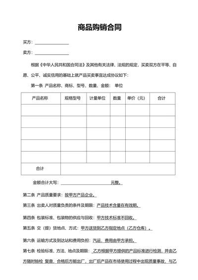 商品购销合同范本