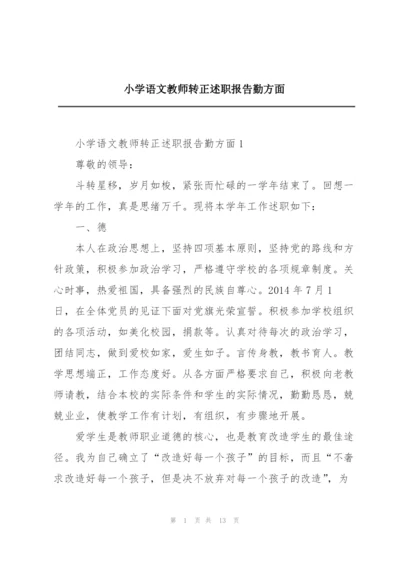 小学语文教师转正述职报告勤方面.docx