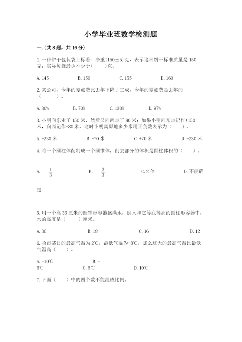 小学毕业班数学检测题及答案（夺冠）.docx