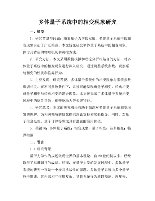 多体量子系统中的相变现象研究