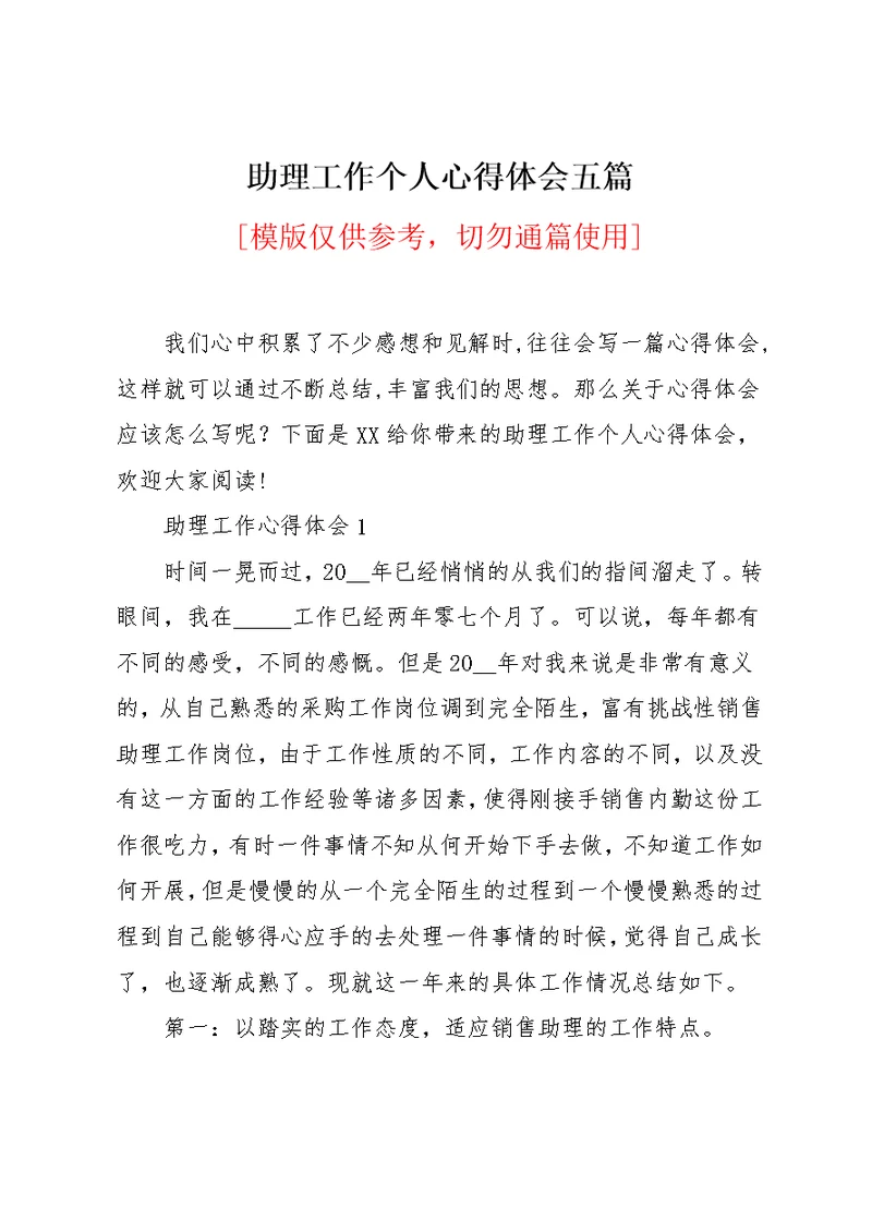 助理工作个人心得体会五篇