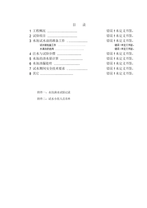 混凝土水池蓄水池试水方案