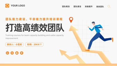 橙色打造高绩效团队绩效考核团队管理通用PPT团队建设