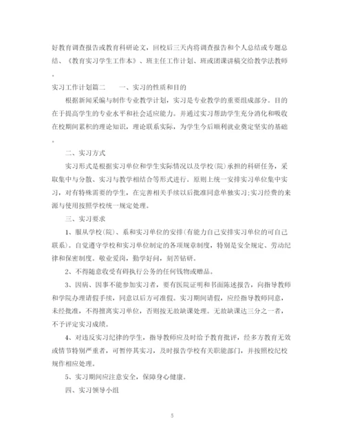 精编之实习工作计划与实施步骤范文.docx