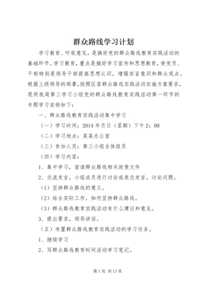 群众路线学习计划.docx