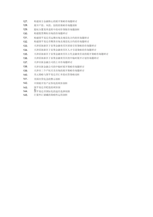 【精编】南开大学金融学系及双学位班本科生毕业论文选题指南.docx