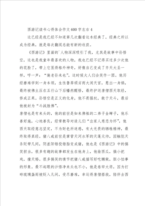 西游记读书心得体会作文600字左右