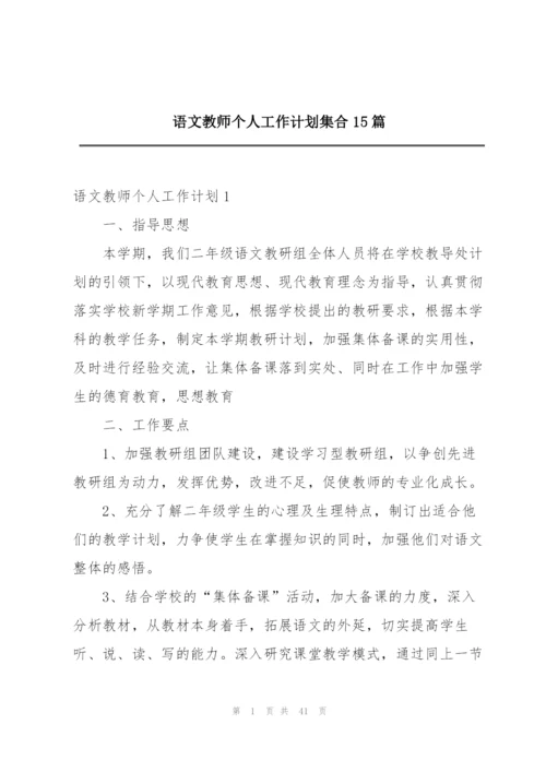 语文教师个人工作计划集合15篇.docx