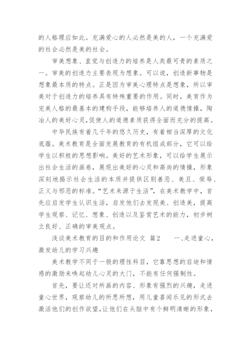 浅谈美术教育的目的和作用论文.docx