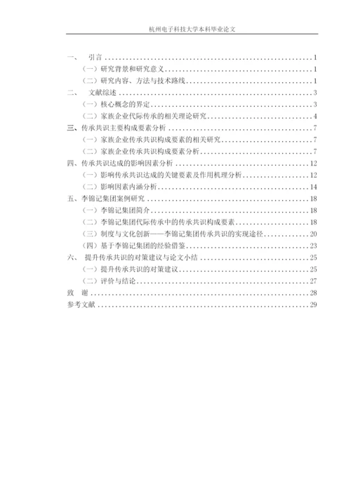 家族企业代际传承共识研究论文.docx