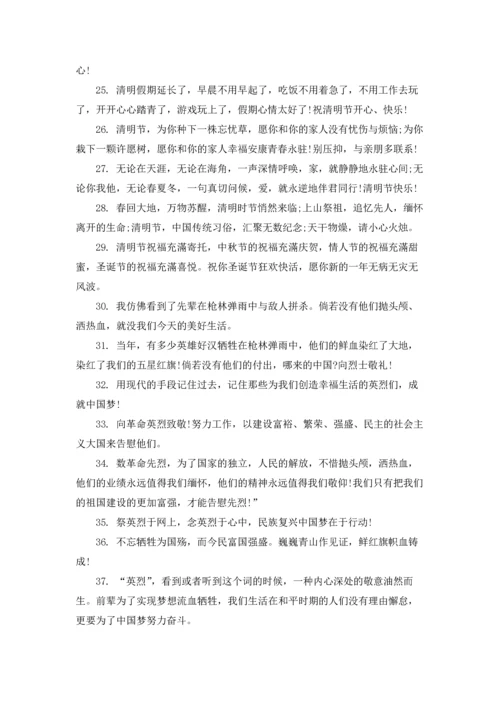 清明祭英烈网上留言寄语2022.docx