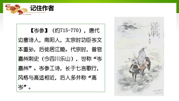 24 诗词曲五首（教学课件）-九年级语文下册同步备课系列（统编版）(共77张PPT)
