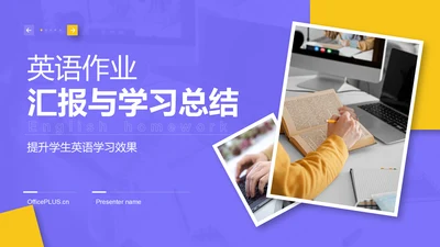 紫色简约风英语作业汇报与学习总结PPT模板