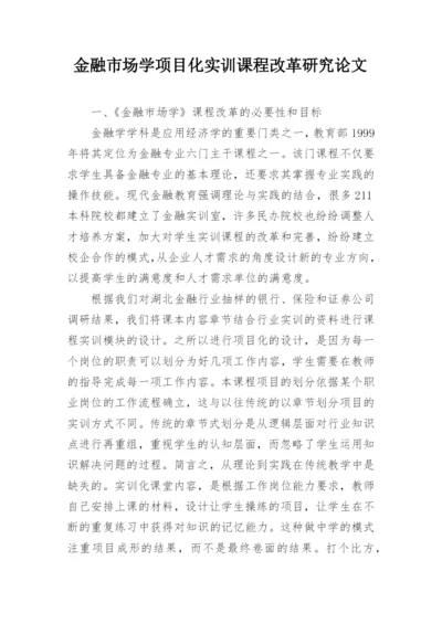 金融市场学项目化实训课程改革研究论文.docx